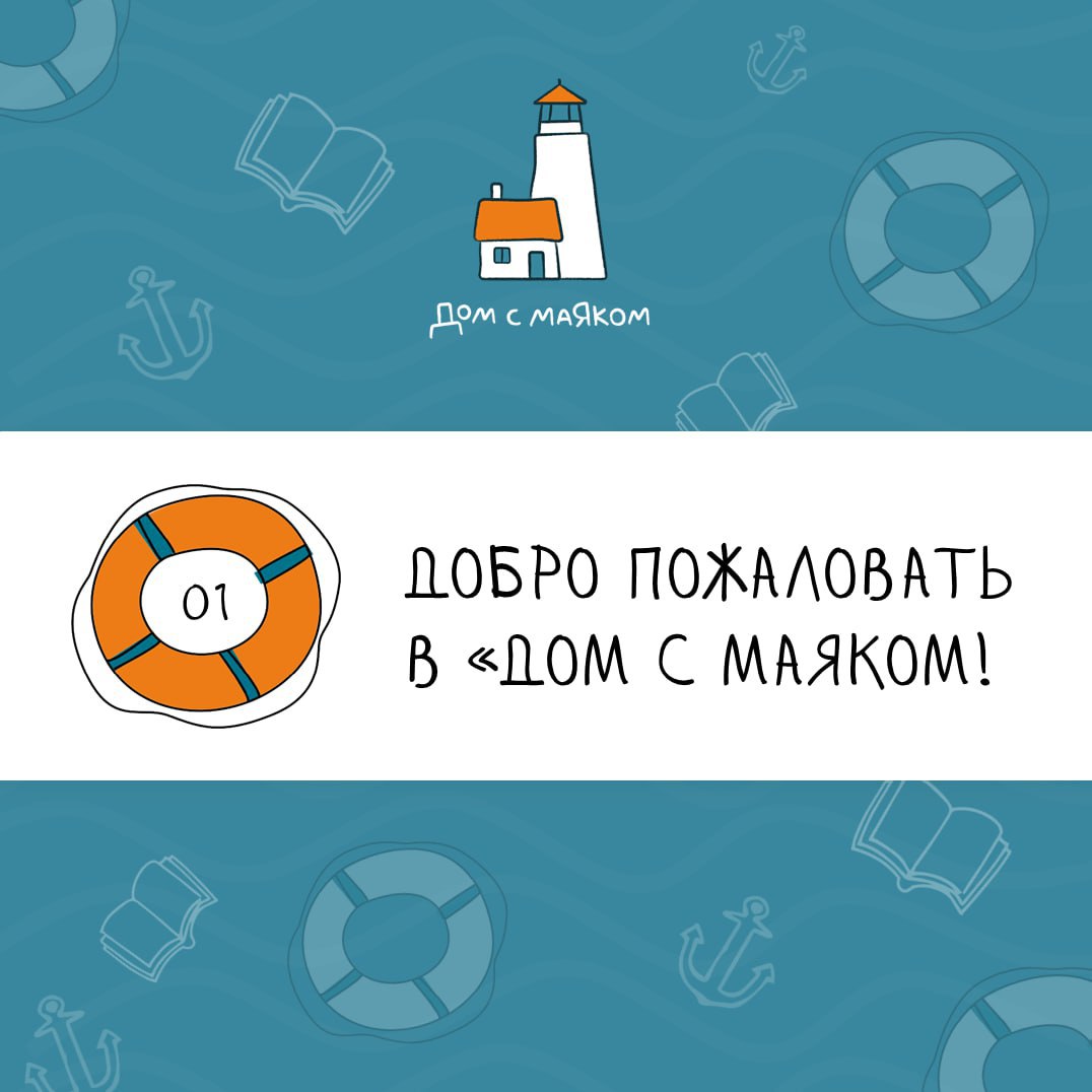 Карточка «Добро пожаловать в Дом с маяком»