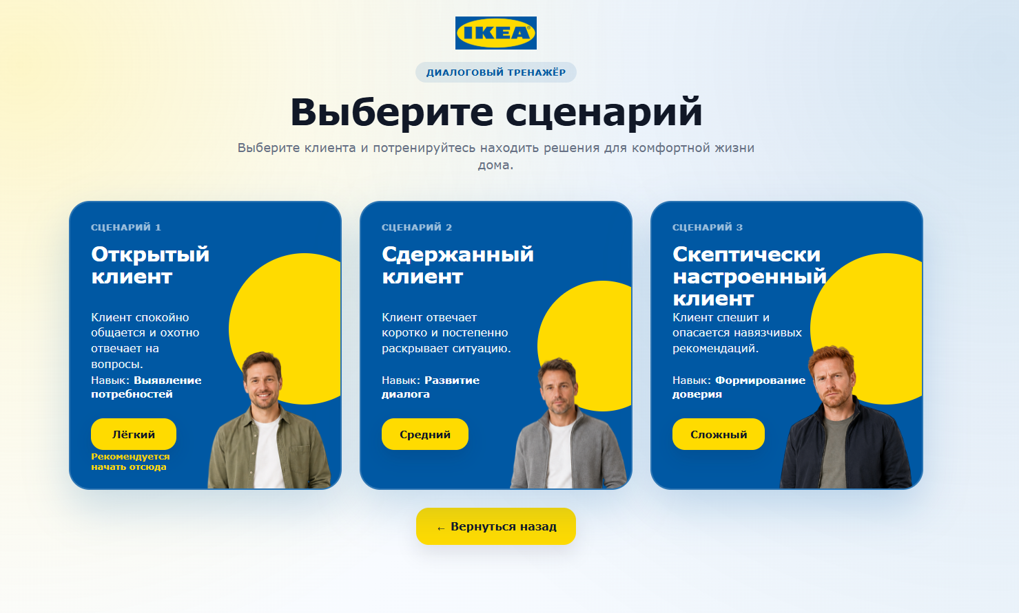 Экран выбора сценария в тренажёре IKEA