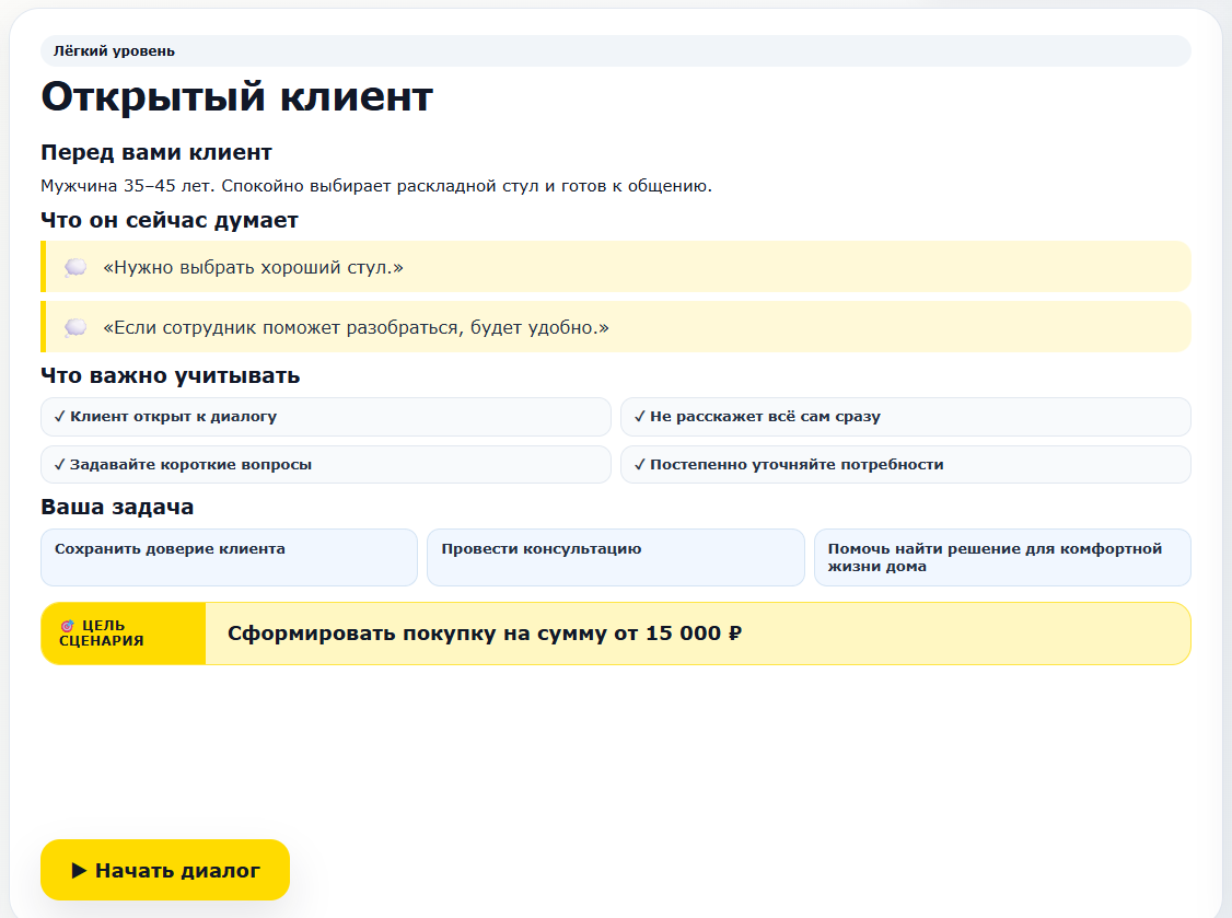 Экран описания сценария в тренажёре IKEA