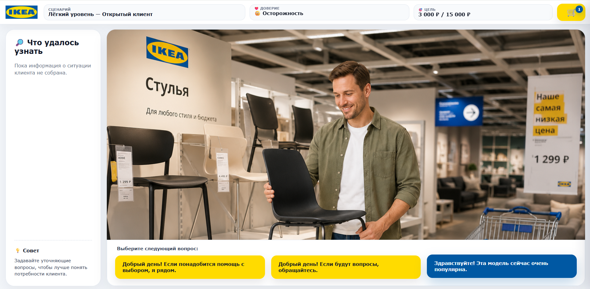 Экран диалога с покупателем в тренажёре IKEA