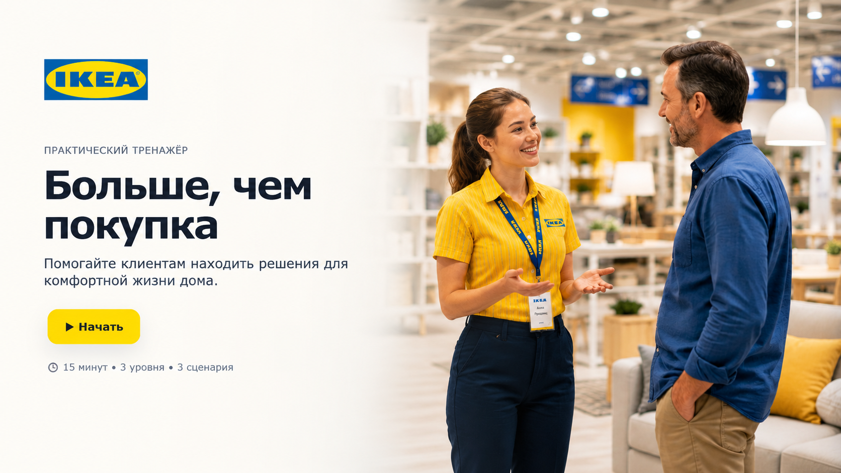 Обложка практического тренажёра IKEA «Больше, чем покупка»