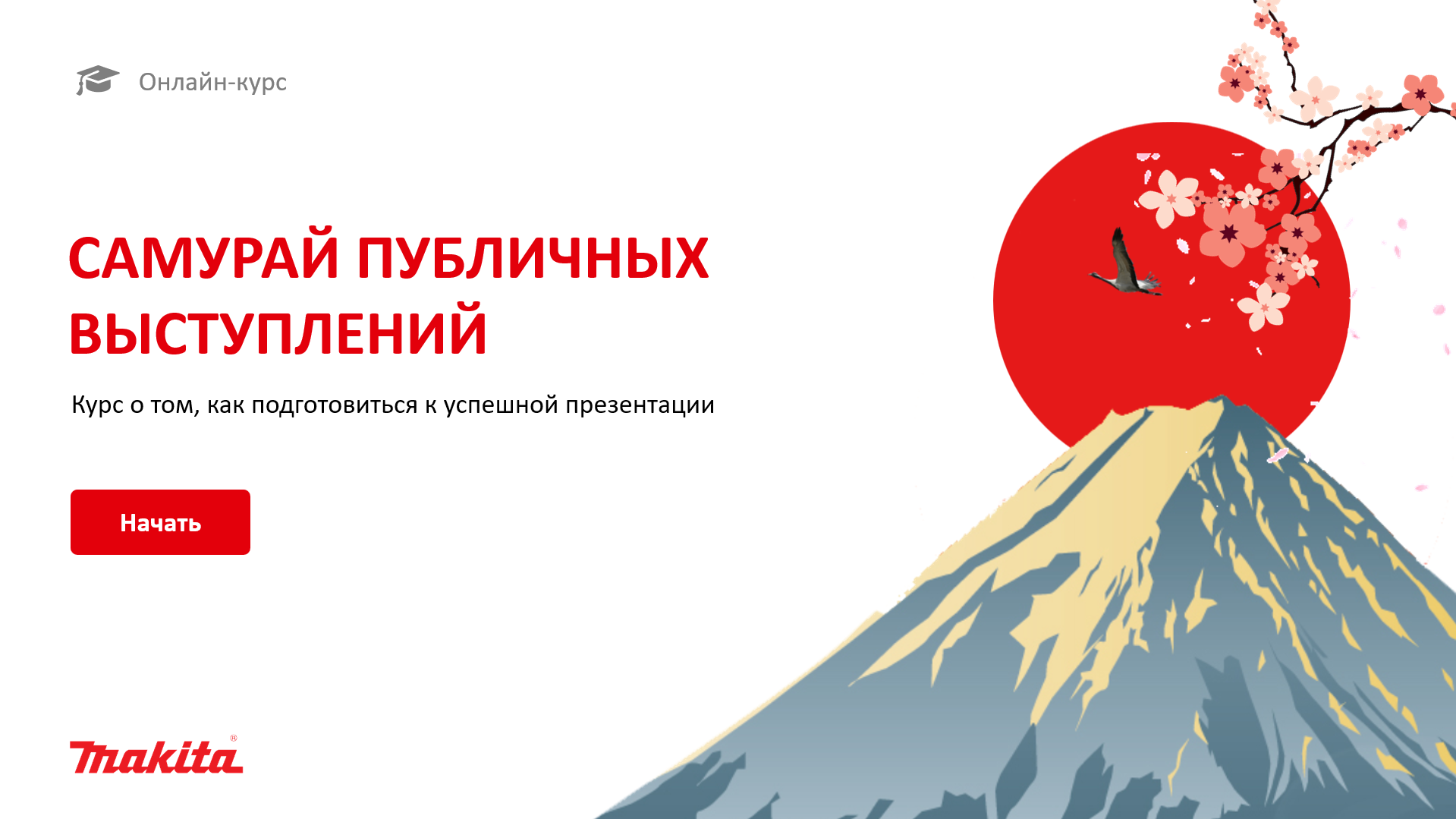 Обложка курса Makita «Самурай публичных выступлений»